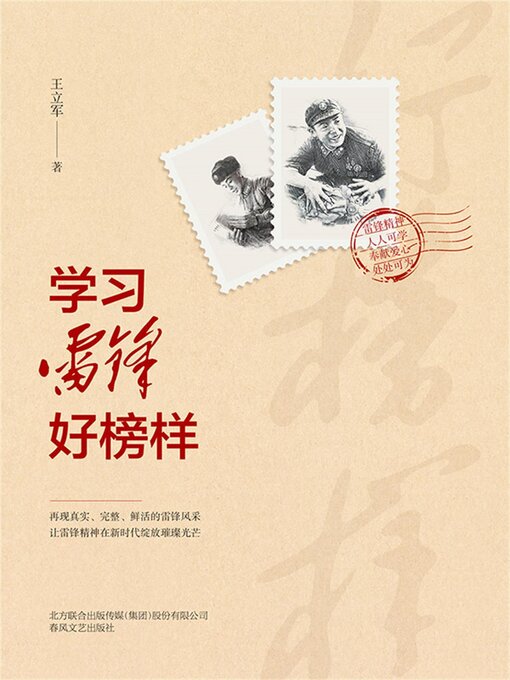 Title details for 学习雷锋好榜样 by 王立军 - Available